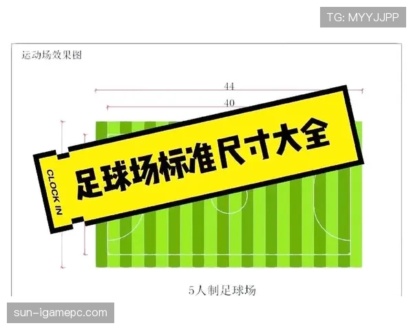 标准足球场尺寸范围及国际比赛场地的具体规则要求