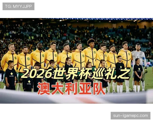 2026世界杯澳大利亚队能否突破历史最佳战绩 2026世界杯澳大利亚队能否突破历史最佳战绩