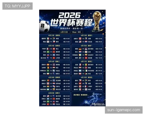 2026世界杯开幕战比赛日安排有哪些内容