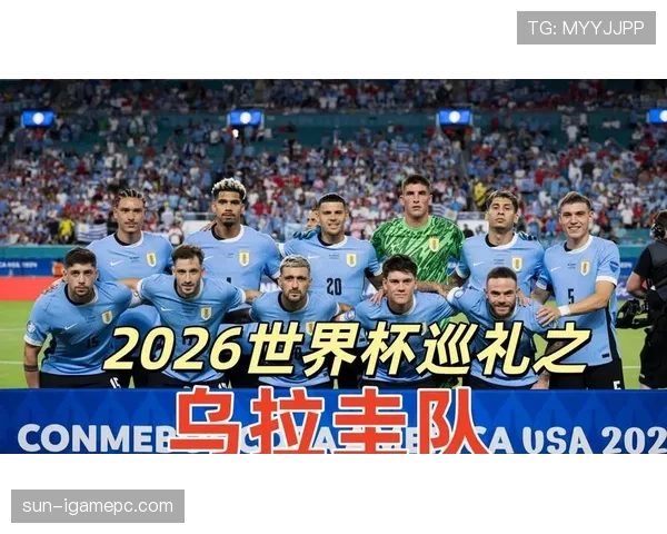 乌拉圭2026世界杯小组赛前景分析 苏亚雷斯领衔能否突破死亡之组 乌拉圭2026世界杯小组赛前景分析 苏亚雷斯领衔能否突破死亡之组